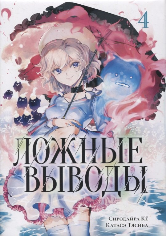 

Ложные выводы. Том 4