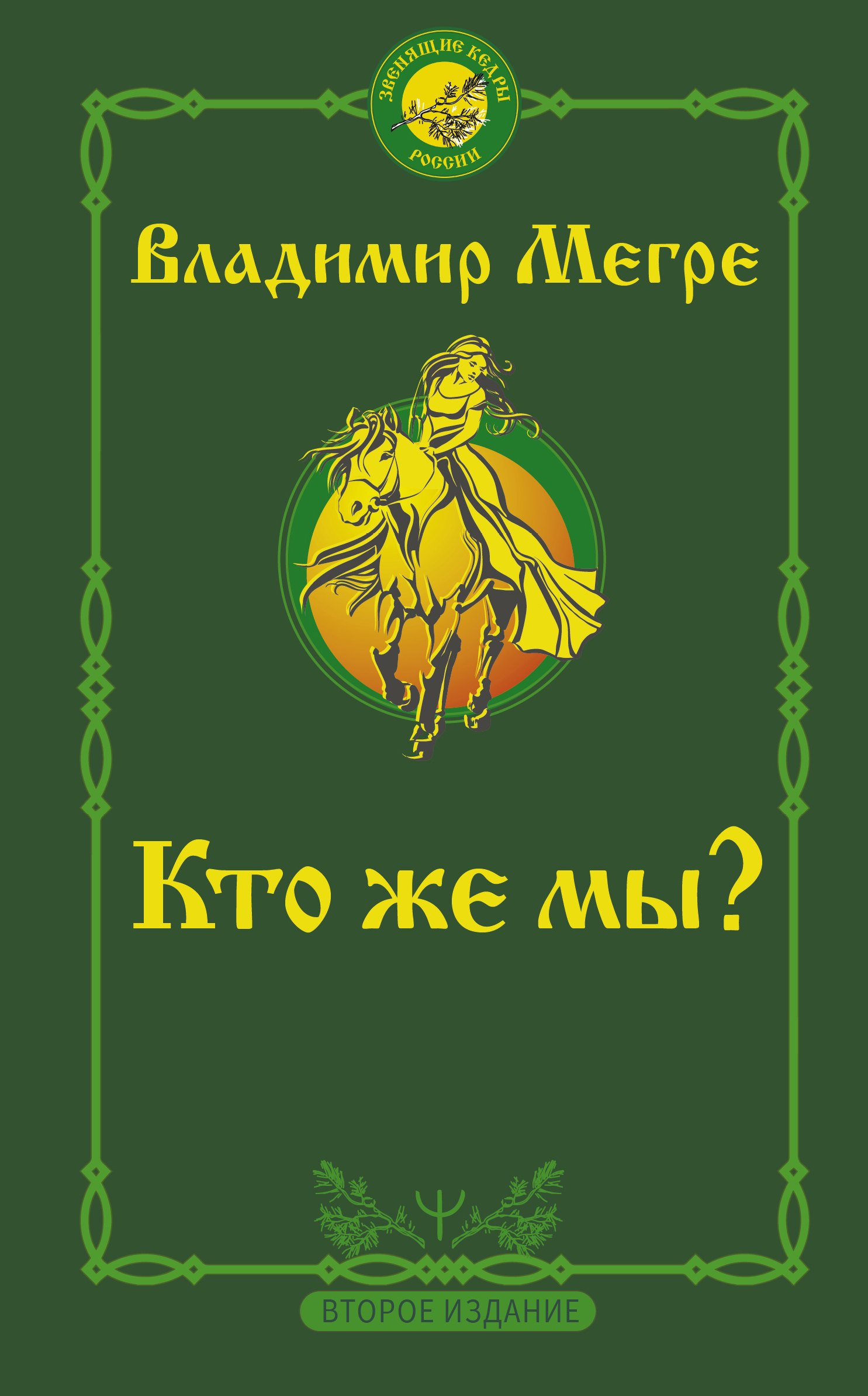 

Кто же мы