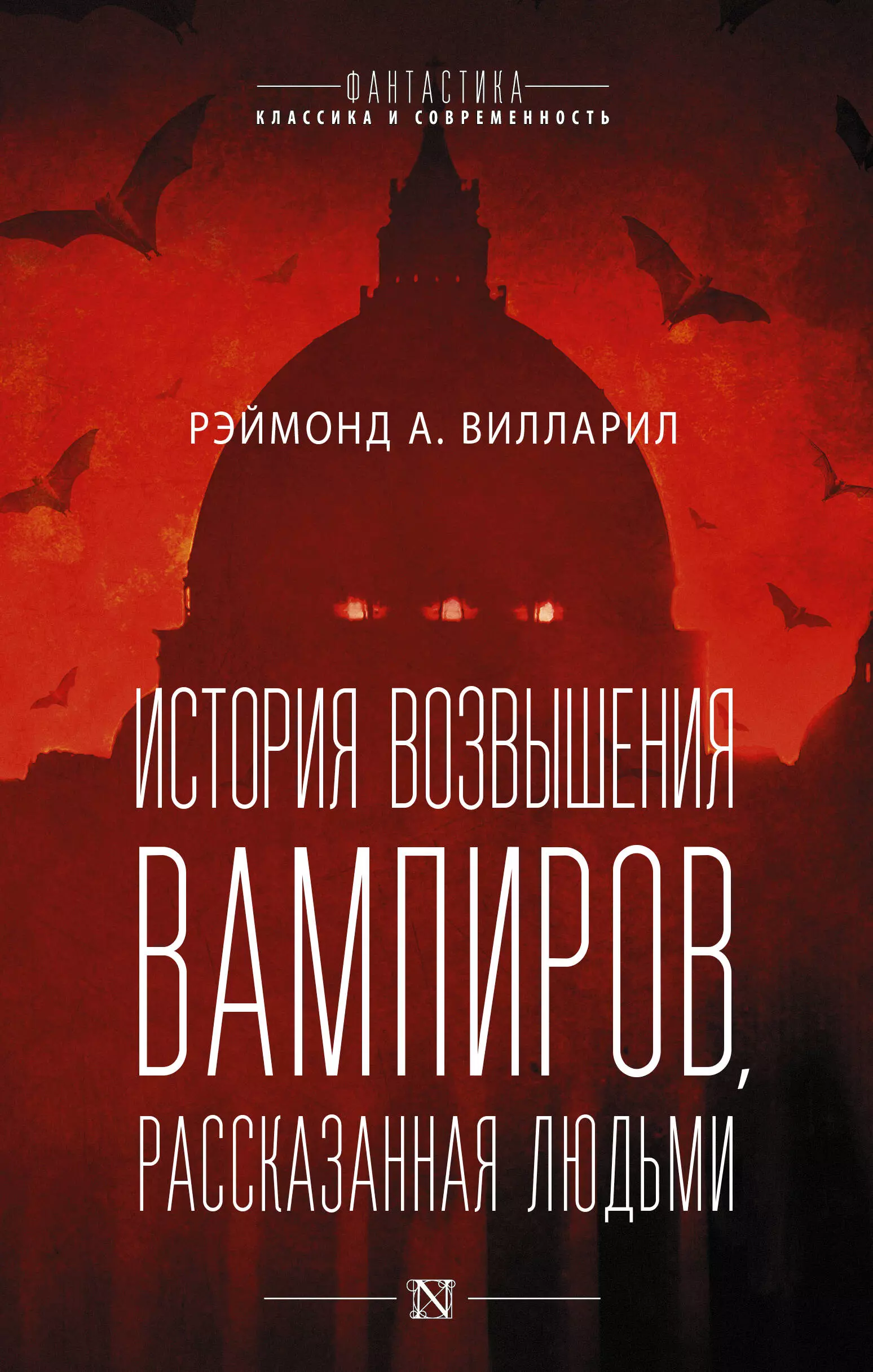 Вилларил Рэймонд - История возвышения вампиров, рассказанная людьми