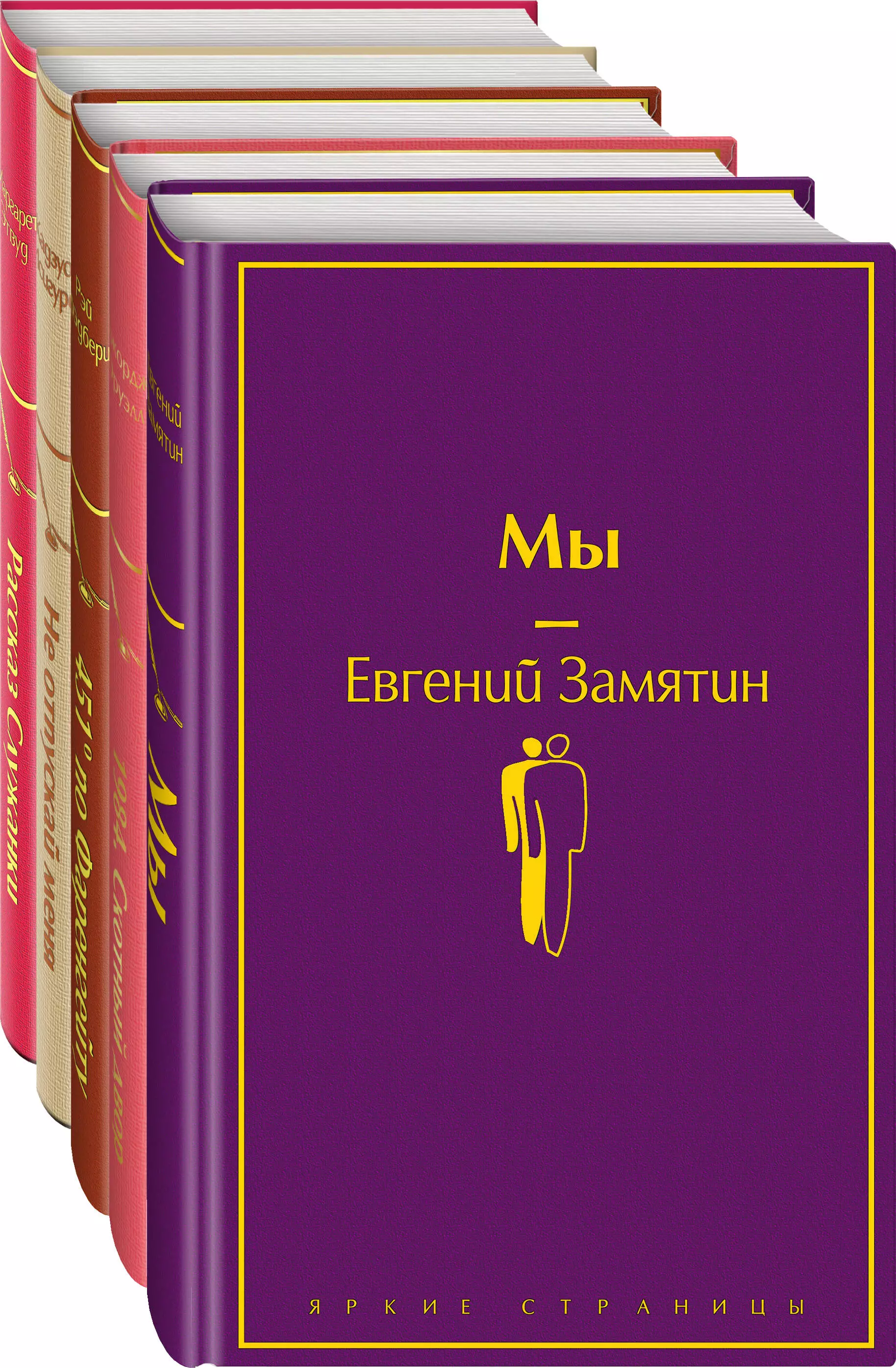 Оруэлл Джордж - Дивный новый мир: Мы, 1984. Скотный двор, 451 по Фаренгейту, Не отпускай меня, Рассказ служанки (комплект из 5 книг)