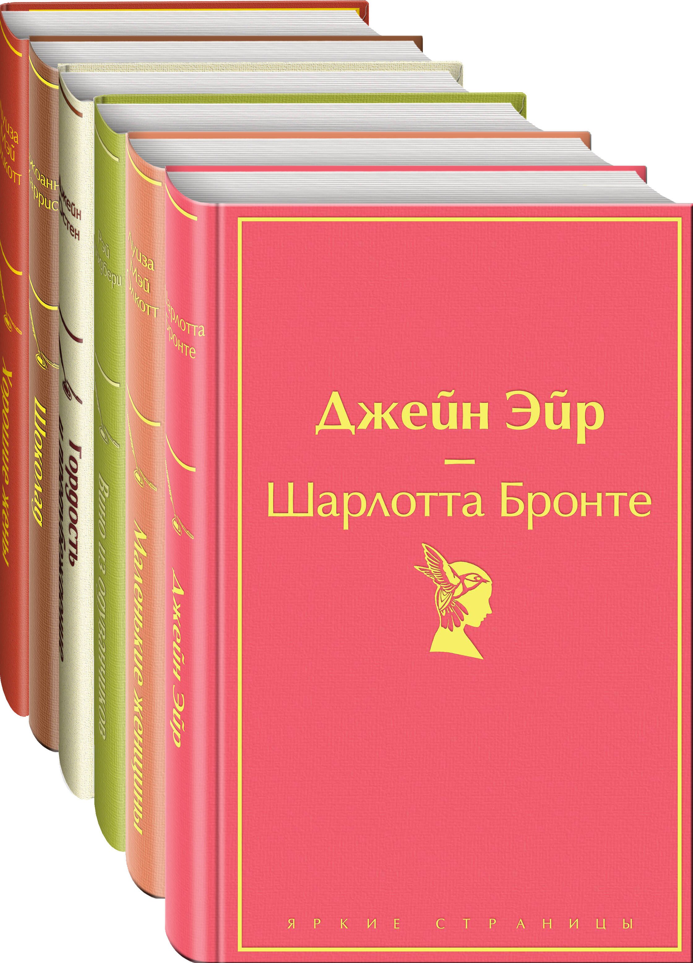 

Есть место доброму, светлому: Маленькие женщины, Хорошие жены, Гордость и предубеждение, Джейн Эйр... (комплект из 6 книг)