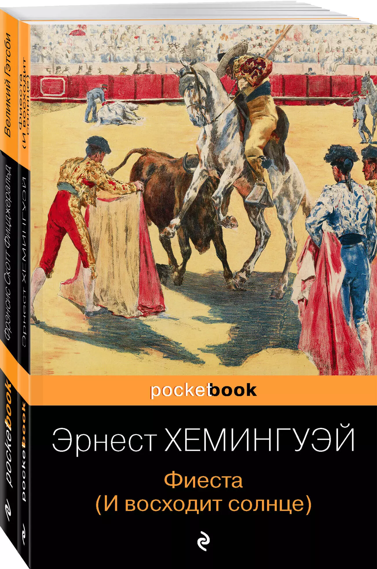 Фиеста хемингуэй краткое содержание. Эрнест Хемингуэй и восходит солнце. Фиеста Эрнест Хемингуэй книга. Эрнеста Хемингуэя «и восходит солнце». Фиеста и восходит солнце Эрнест Хемингуэй.