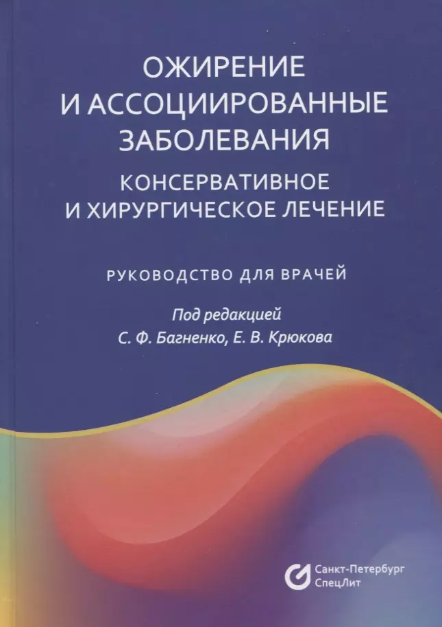 Багненко Сергей Федорович, Крюков Евгений Владимирович - Ожирение и ассоциированные заболевания. Консервативное и хирургическое лечение. Руководство для врачей