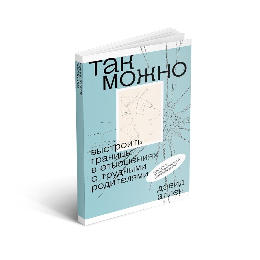 Аллен Дэвид - Так можно: выстроить границы в отношениях с трудными родителями