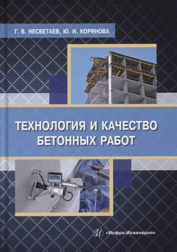 Несветаев Григорий Васильевич, Корянова Юлия Игоревна - Технология и качество бетонных работ: учебное пособие