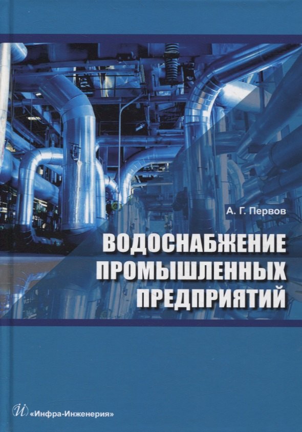 

Водоснабжение промышленных предприятий: учебник