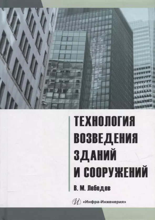 Лебедев Владимир Михайлович - Технология возведения зданий и сооружений: учебное пособие