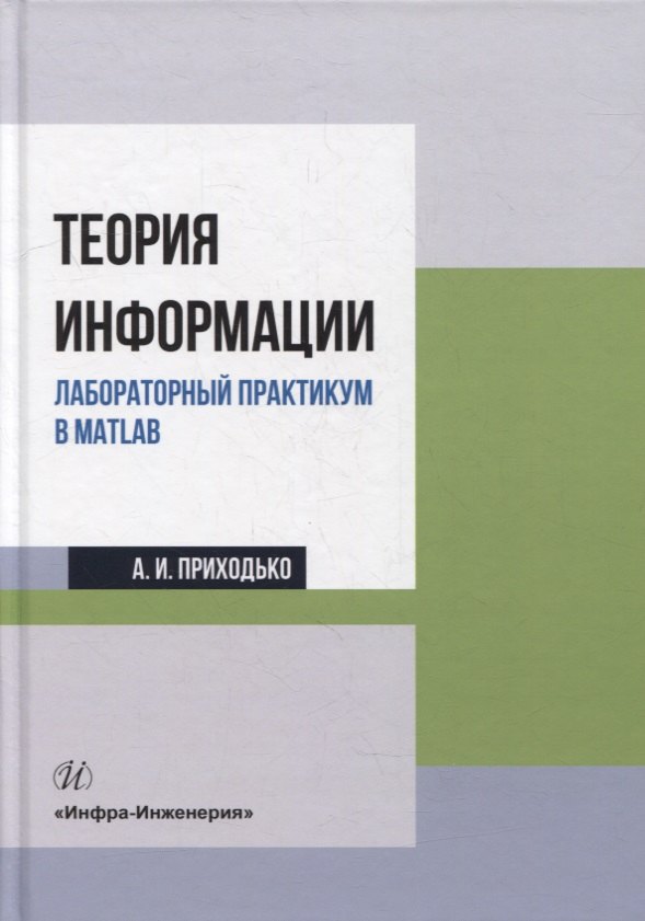 

Теория информации. Лабораторный практикум в MATLAB: учебное пособие