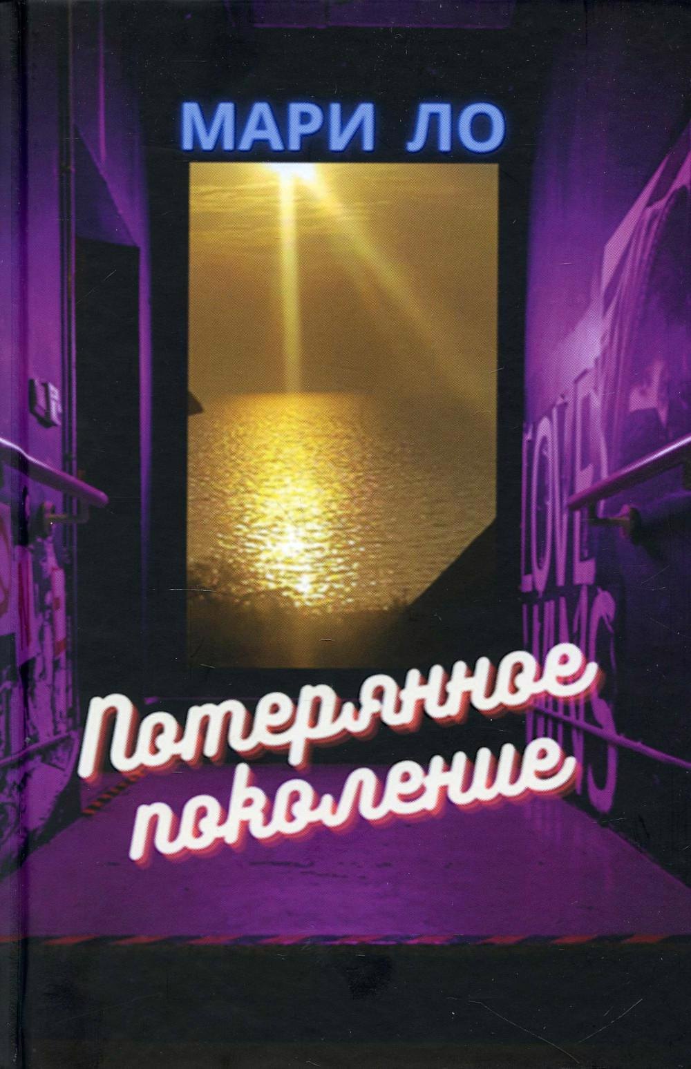 

Потерянное поколение