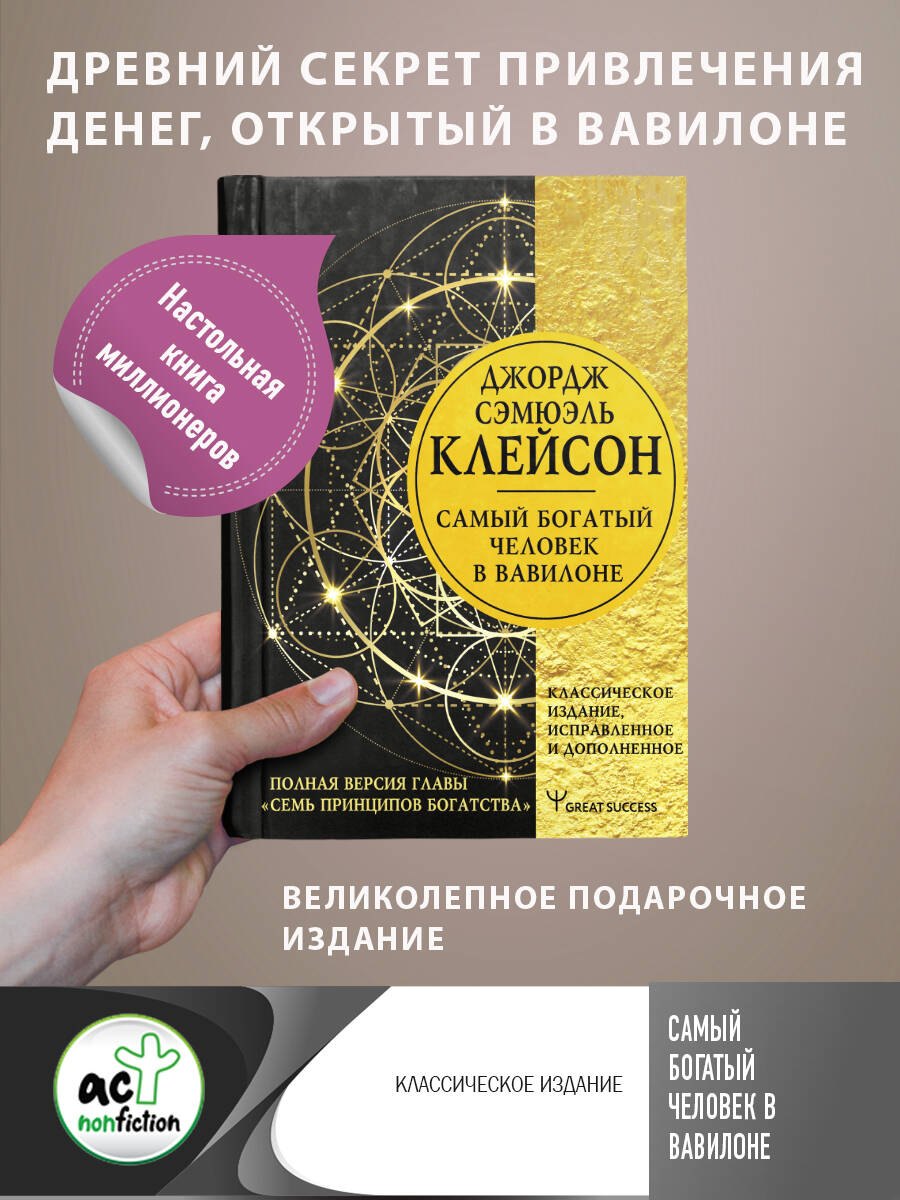 

Самый богатый человек в Вавилоне. Классическое издание, исправленное и дополненное