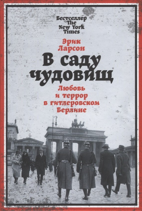 

В саду чудовищ: Любовь и террор в гитлеровском Берлине