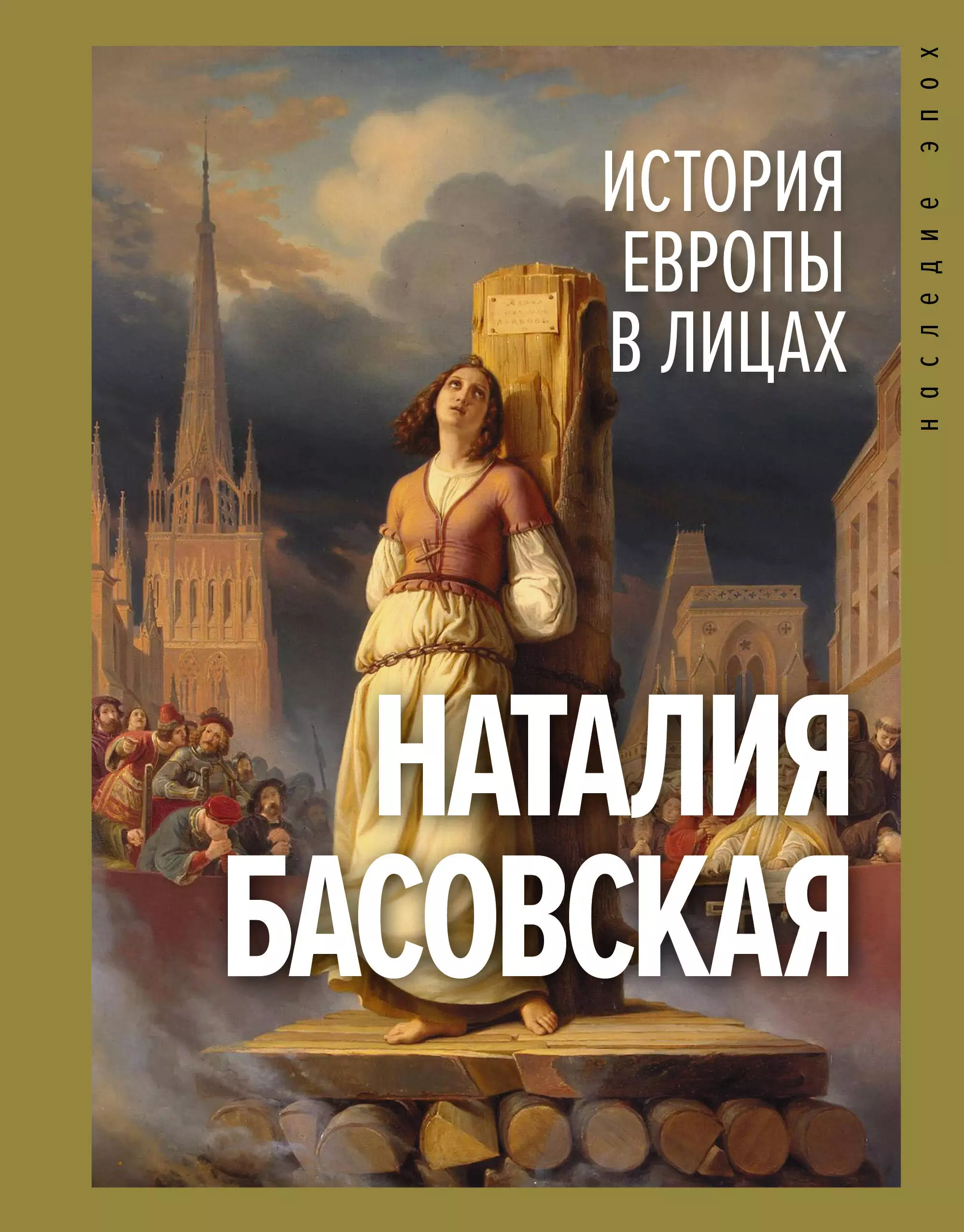 Басовская Наталия Ивановна - История Европы в лицах