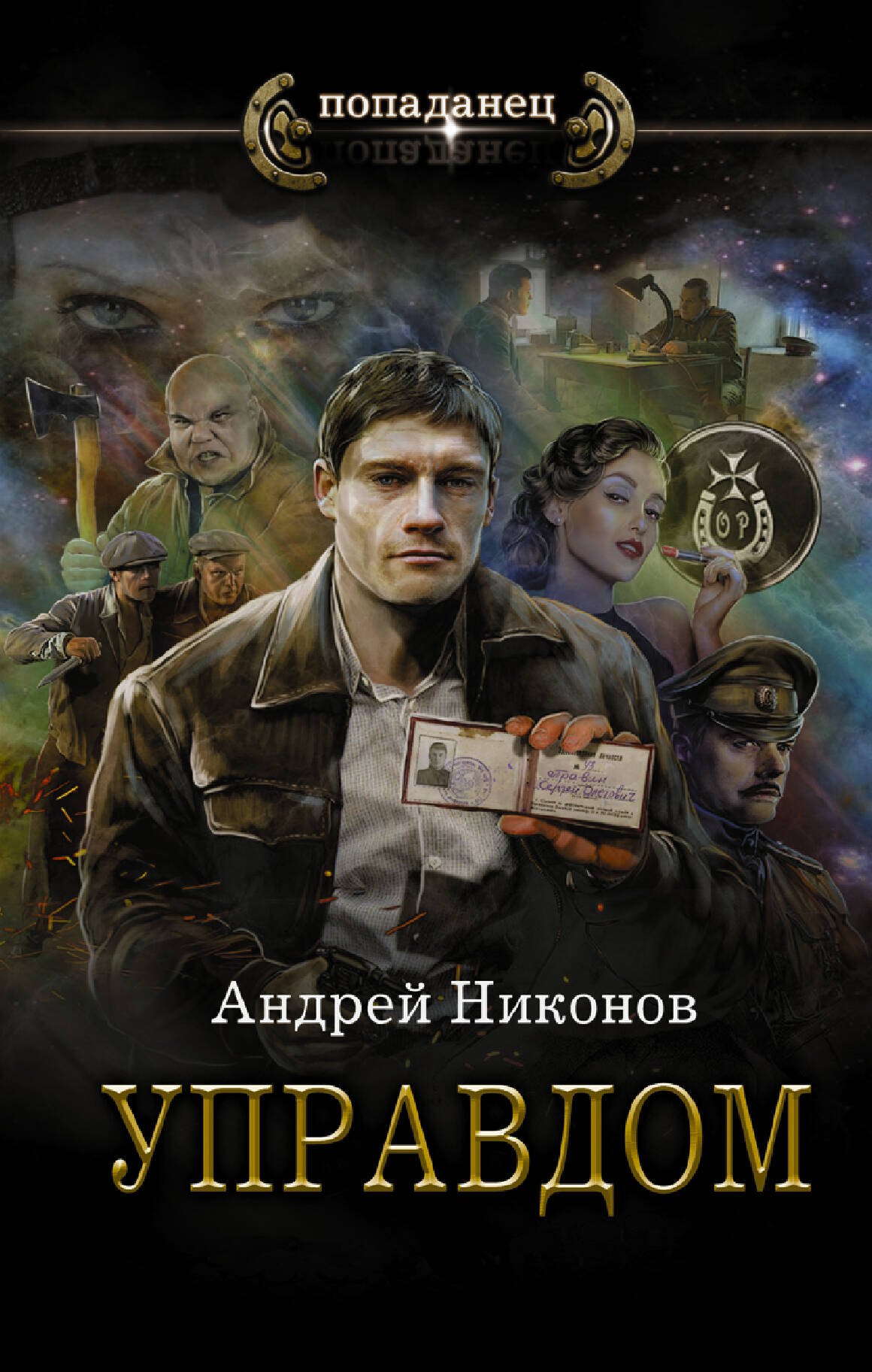 

Управдом