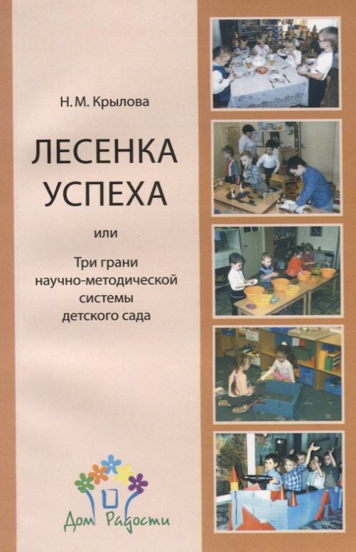 

Лесенка успеха, или Три грани научно-методической системы детского сада