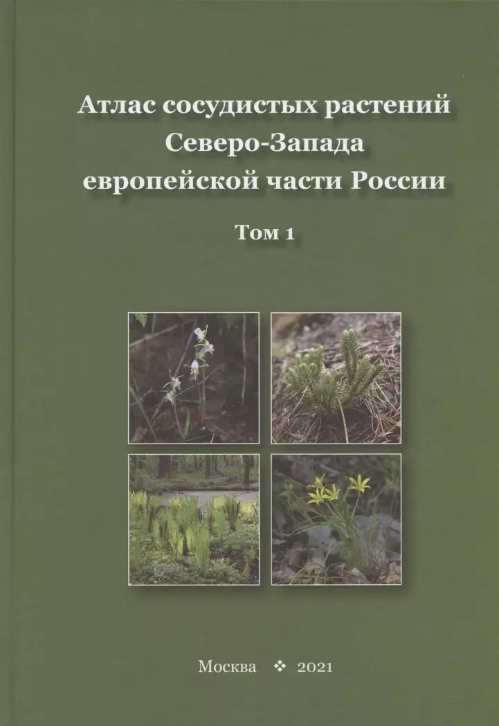 Сорокина Ирина Александровна, Конечная Галина Юрьевна - Атлас сосудистых растений Северо-Запада европейской части России. Том 1