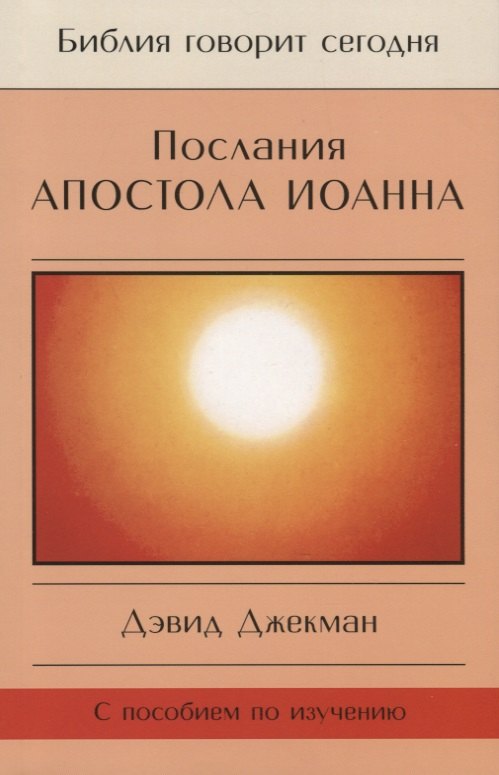 

Послания Апостола Иоанна