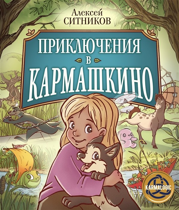 

Приключения в Кармашкино (с автографом)