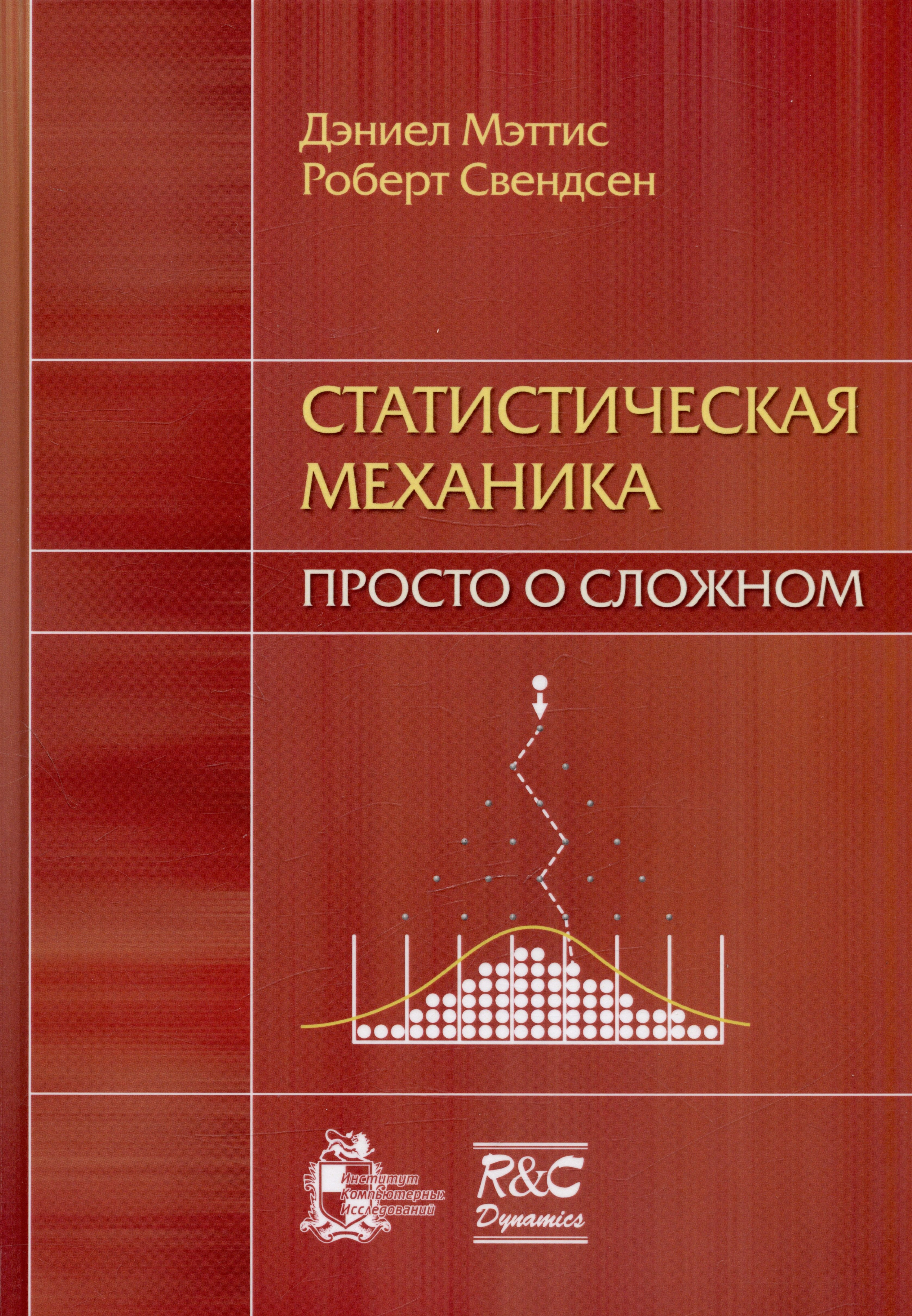 

Статистическая механика: просто о сложном