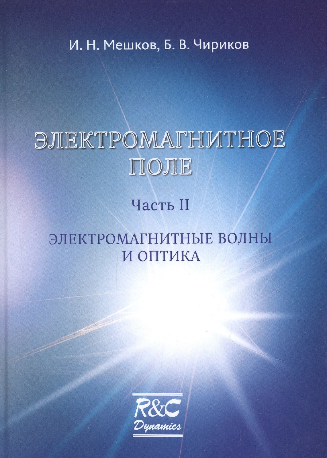 

Электромагнитное поле. Часть 2. Электромагнитные волны и оптика