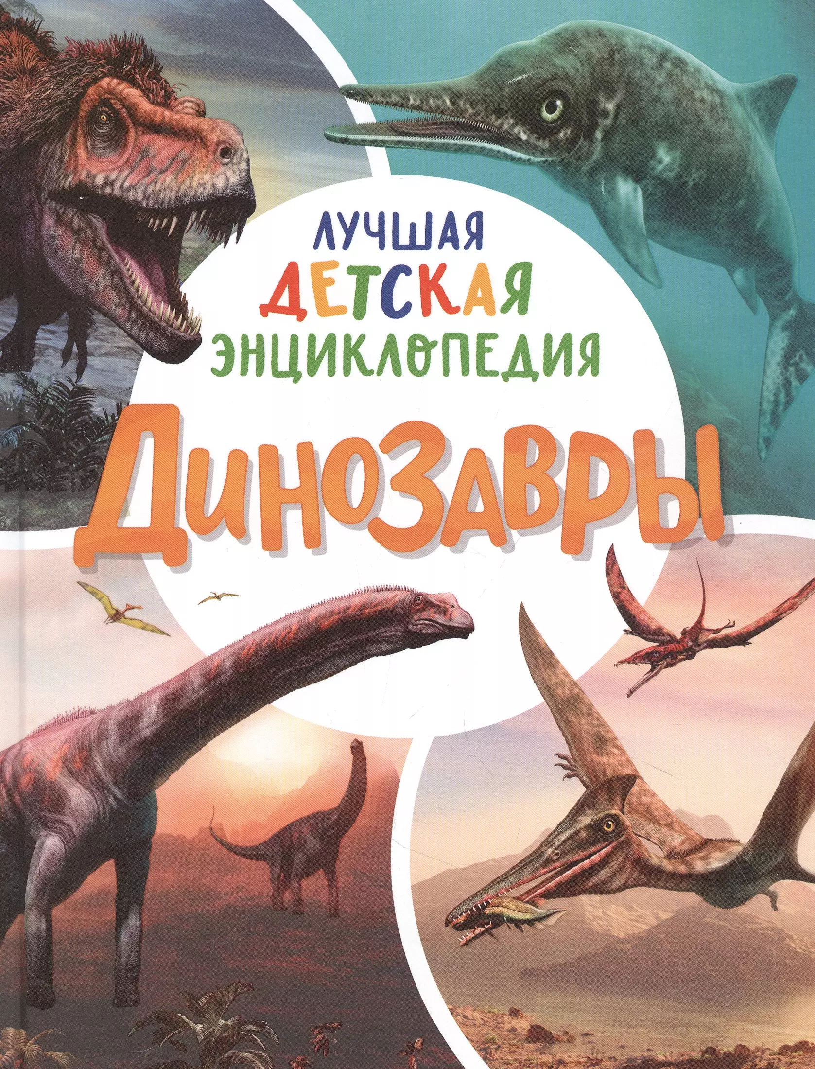 Клюшник Лариса Владимировна - Динозавры. Лучшая детская энциклопедия