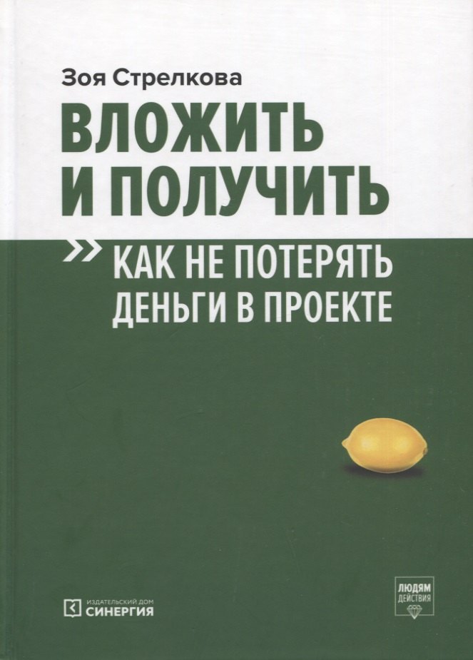 

Вложить и получить. Как не потерять деньги в проекте