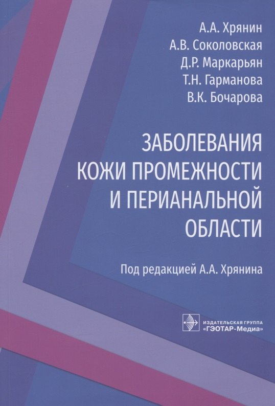 

Заболевания кожи промежности и перианальной области