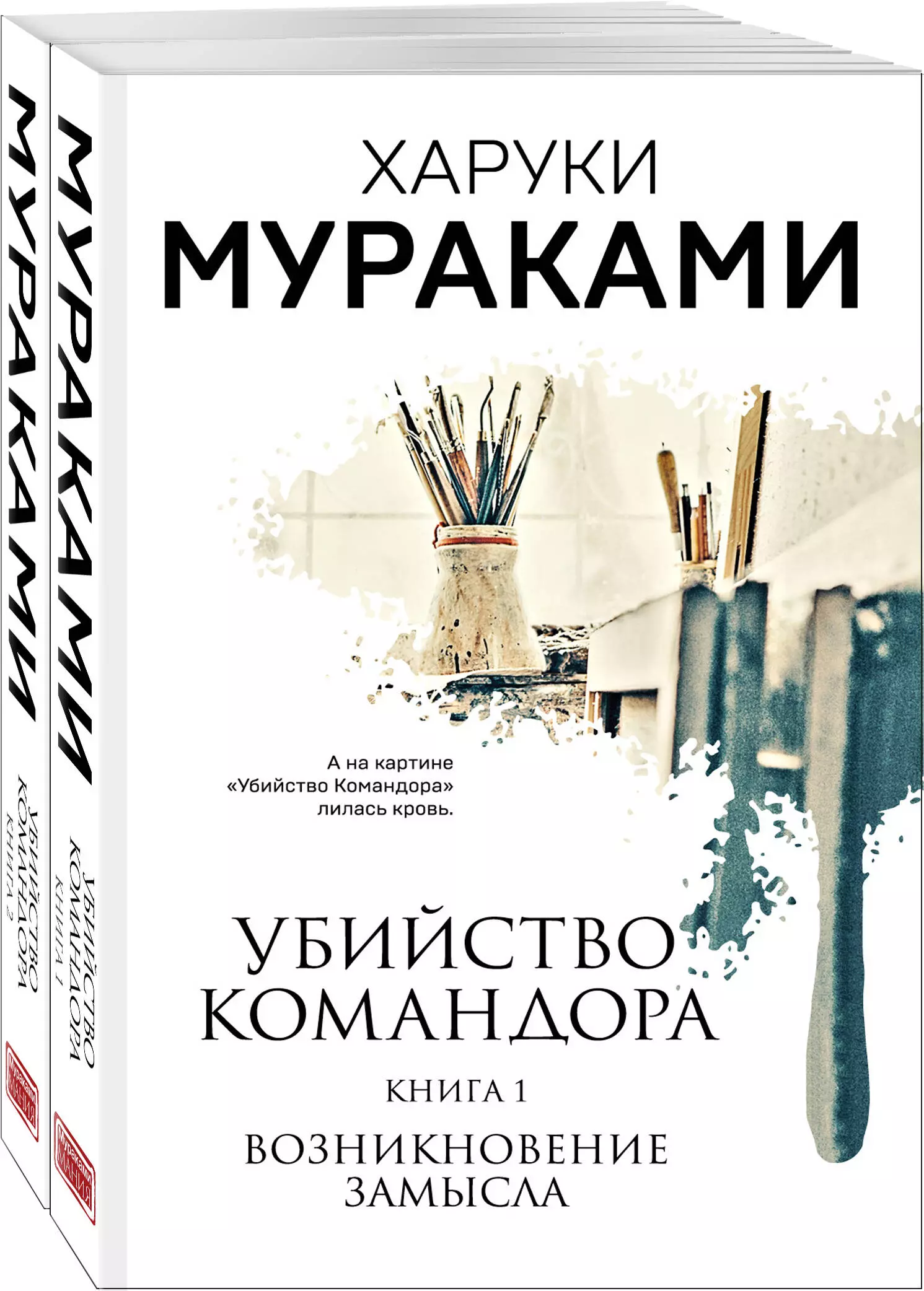 Мураками Харуки - Убийство Командора: Книга 1. Возникновение замысла. Книга 2. Ускользающая метафора (комплект из 2-х книг)