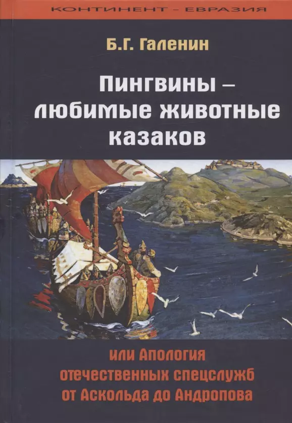 Галенин Борис Глебович - Пингвины - любимые животные казаков, или Апология отечественных спецслужб от Аскольда до Андропова