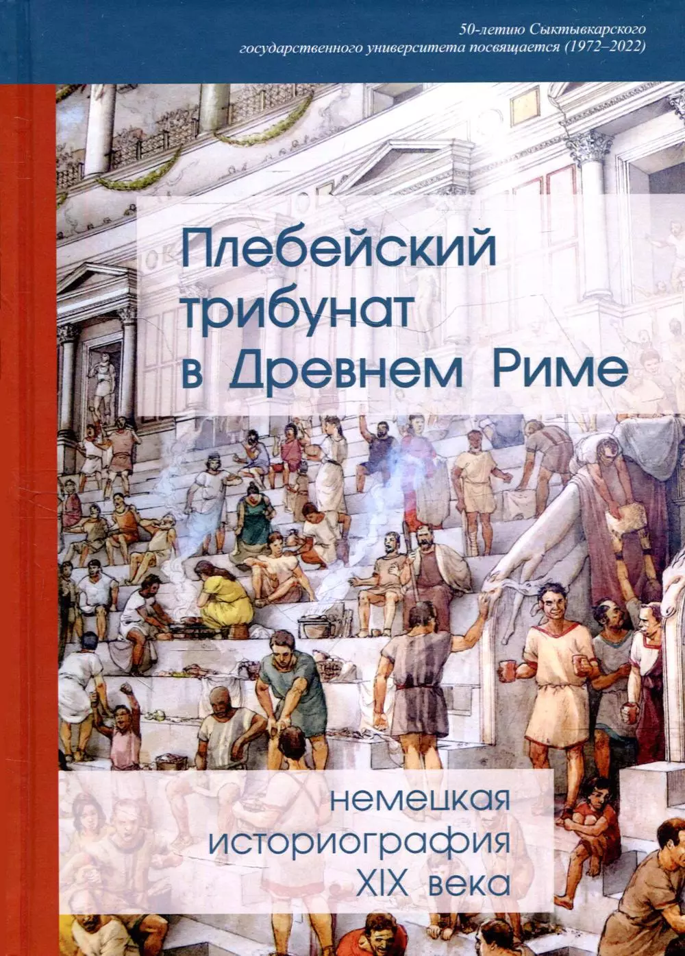 Павлов Андрей Альбертович - Плебейский трибунат в Древнем Риме: немецкая историография XIX в