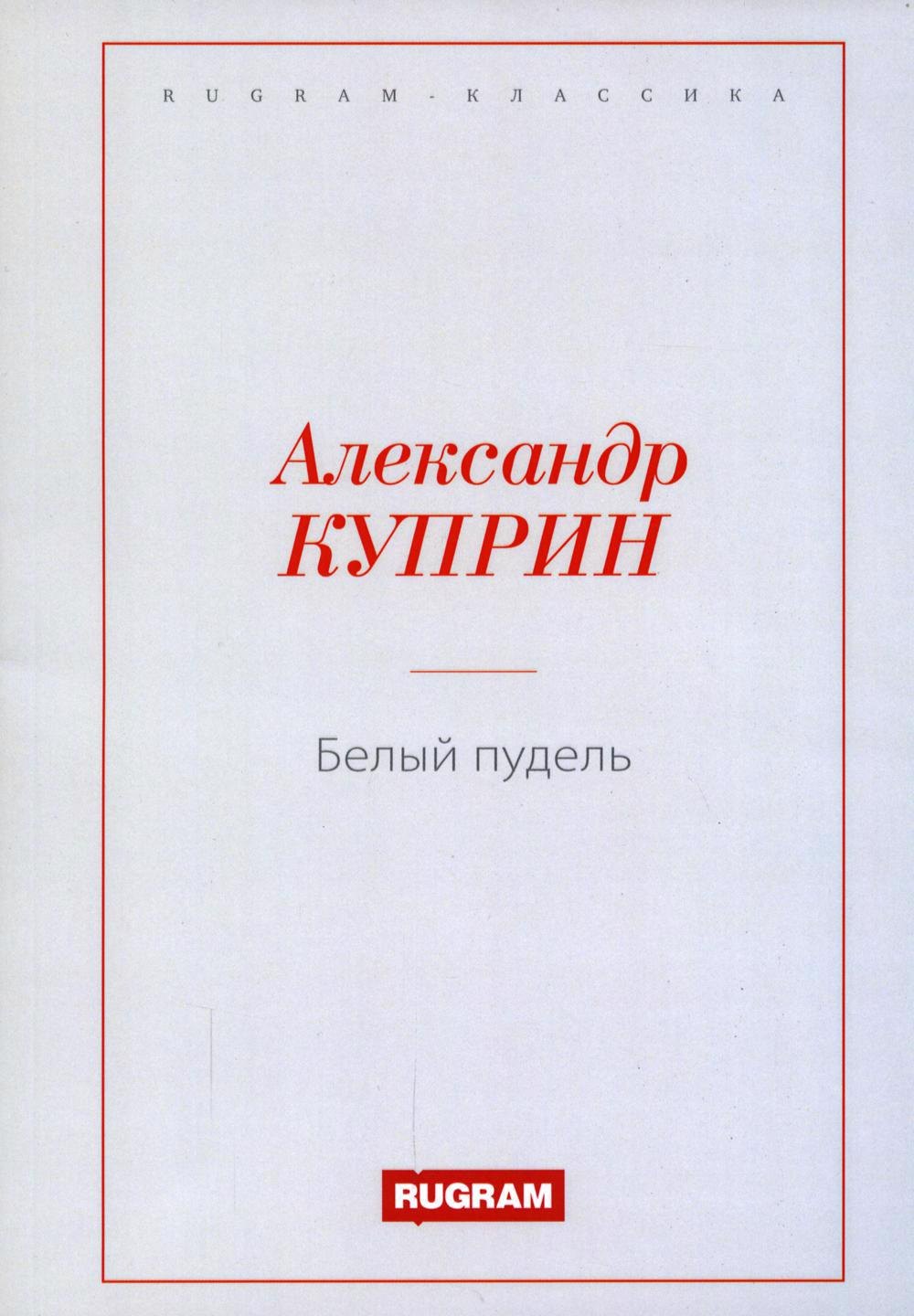 

Белый пудель