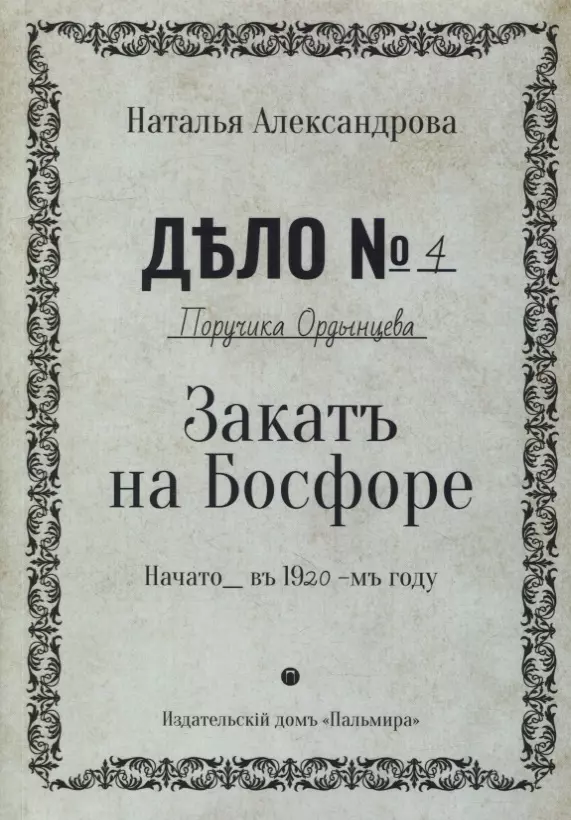 Александрова Наталья Николаевна - Закат на Босфоре: роман