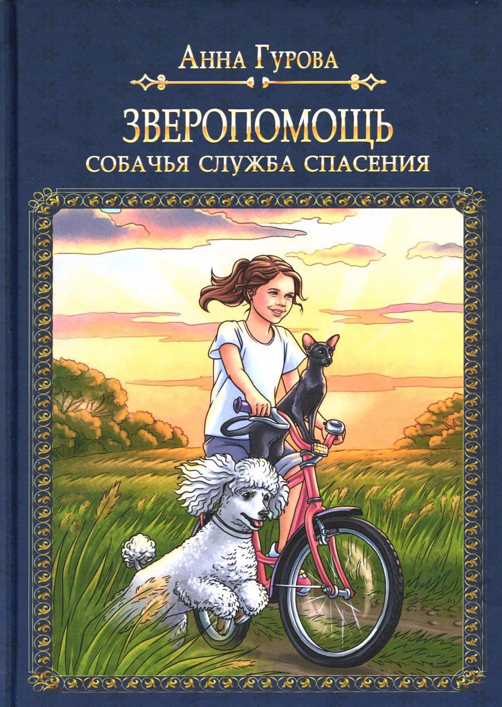 

Зверопомощь, или Собачья служба спасения
