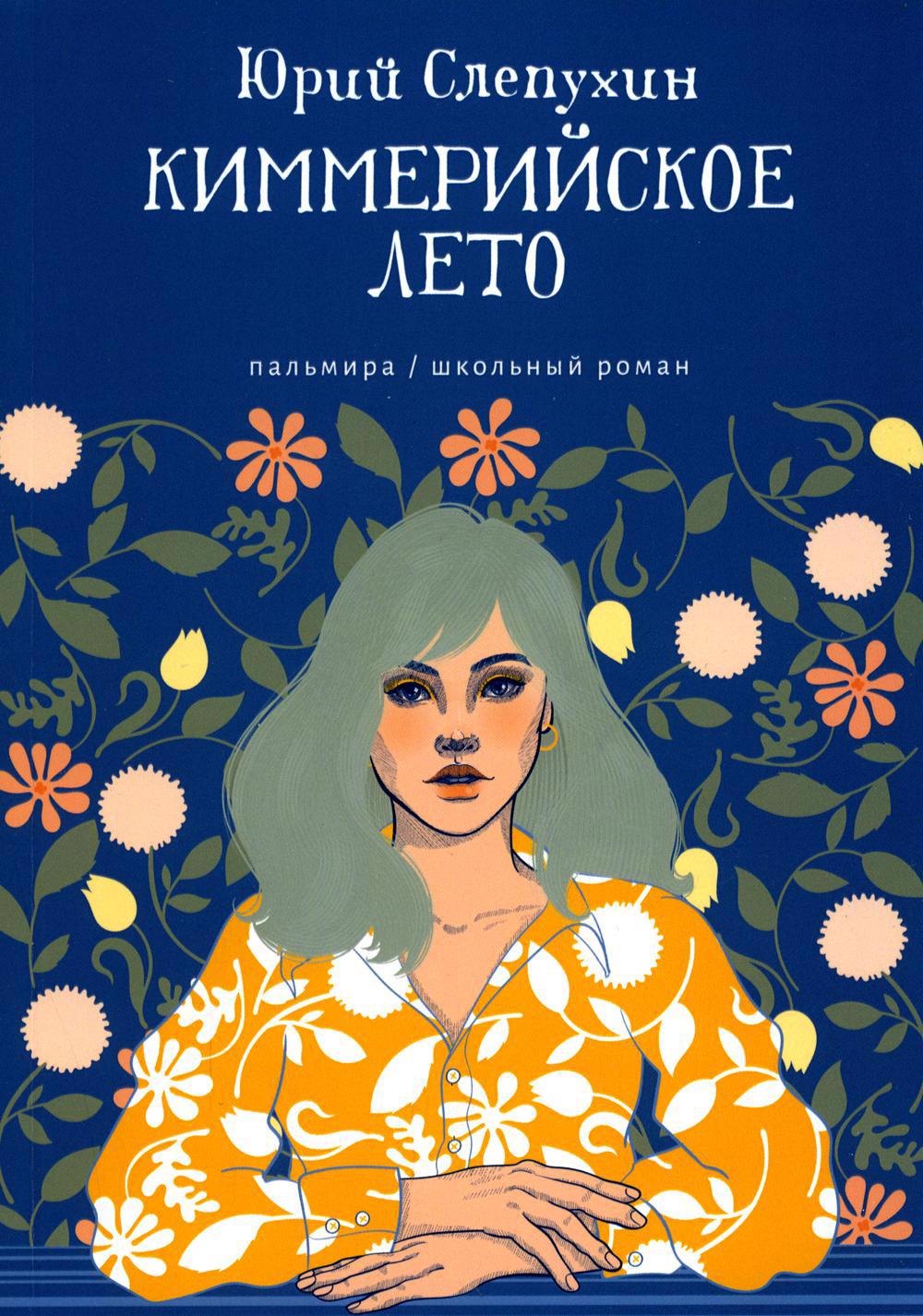 

Киммерийское лето: роман