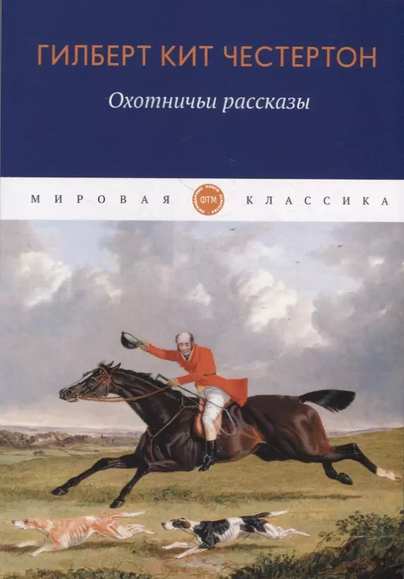 Честертон Гилберт Кит - Охотничьи рассказы