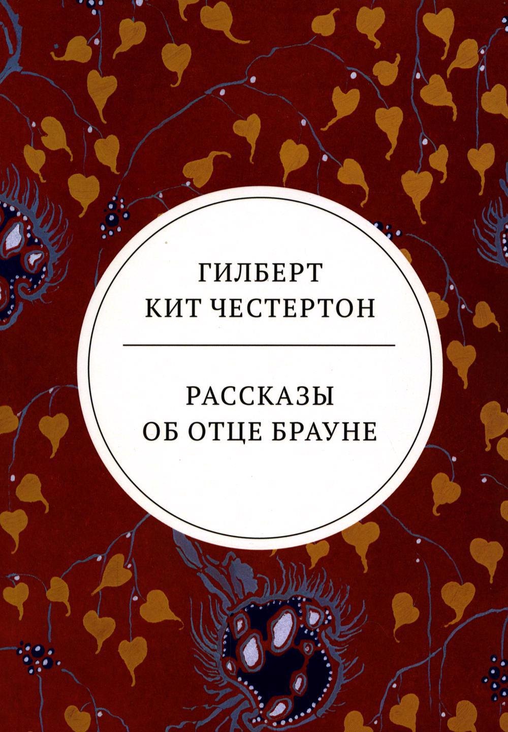 

Рассказы об отце Брауне: сборник