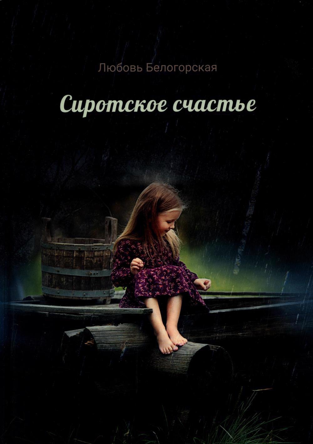 

Сиротское счастье. Детство