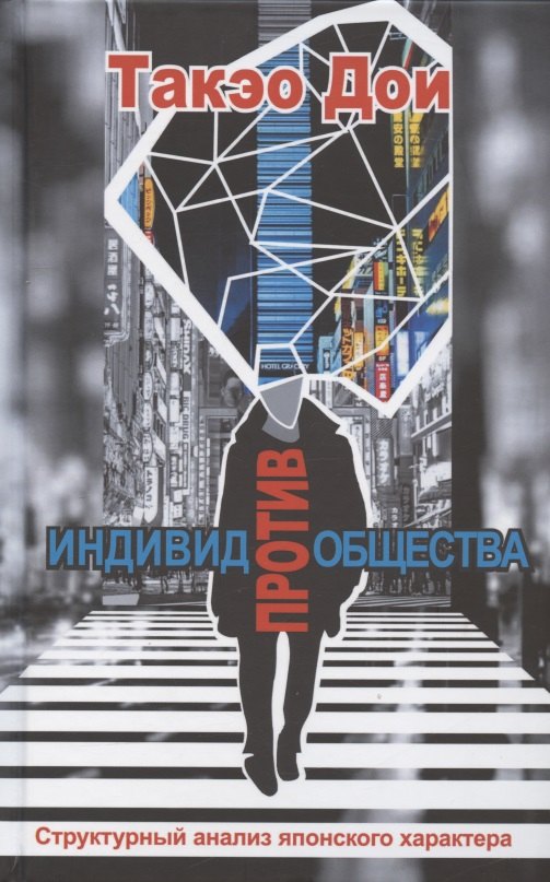 

Индивид против общества. Структурный анализ японского характера