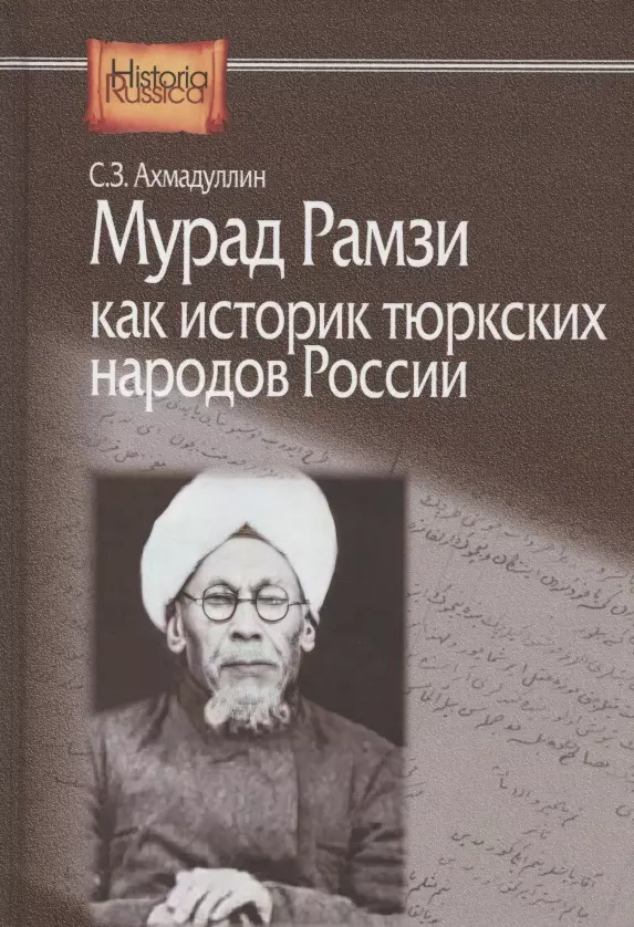 Ахмадуллин Салават Зямилович - Мурад Рамзи как историк тюркских народов России
