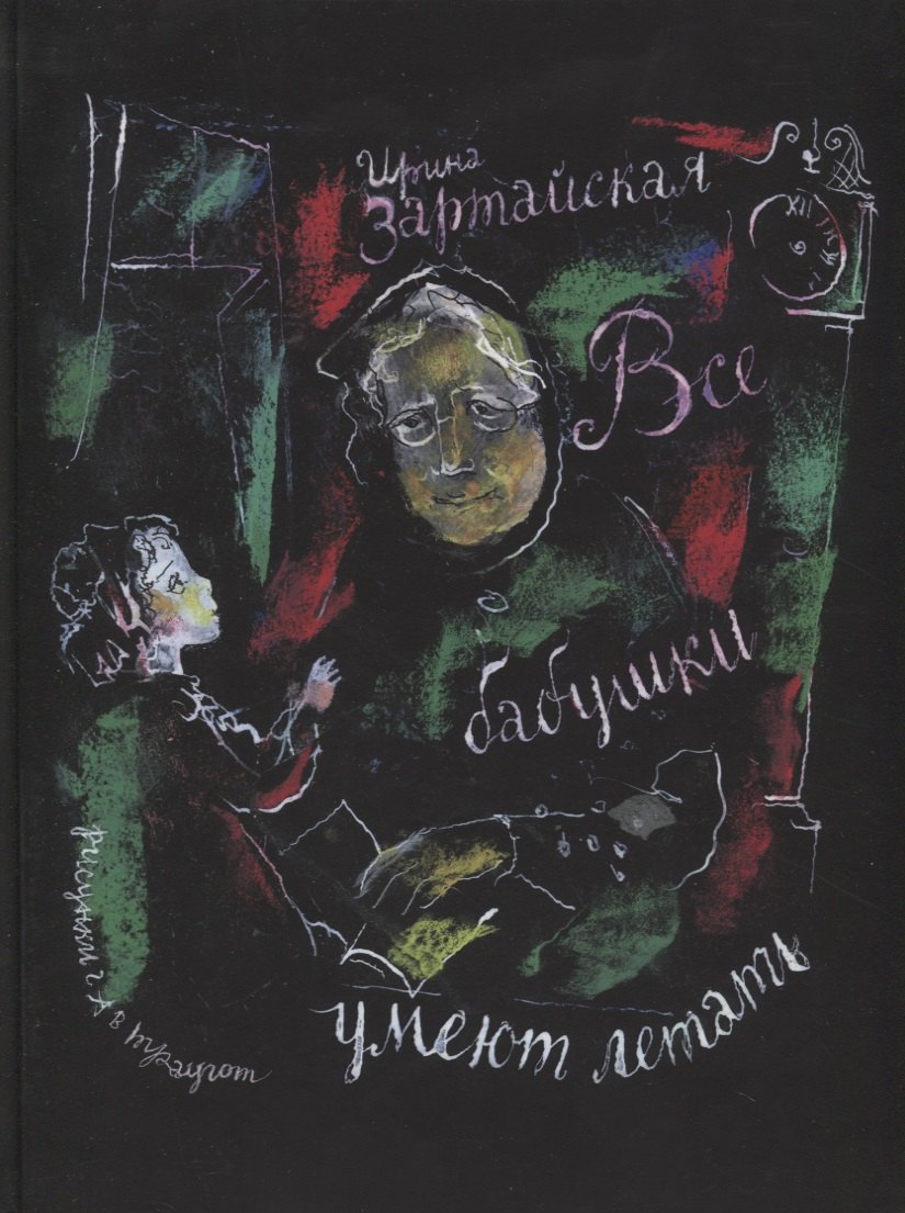 

Все бабушки умеют летать