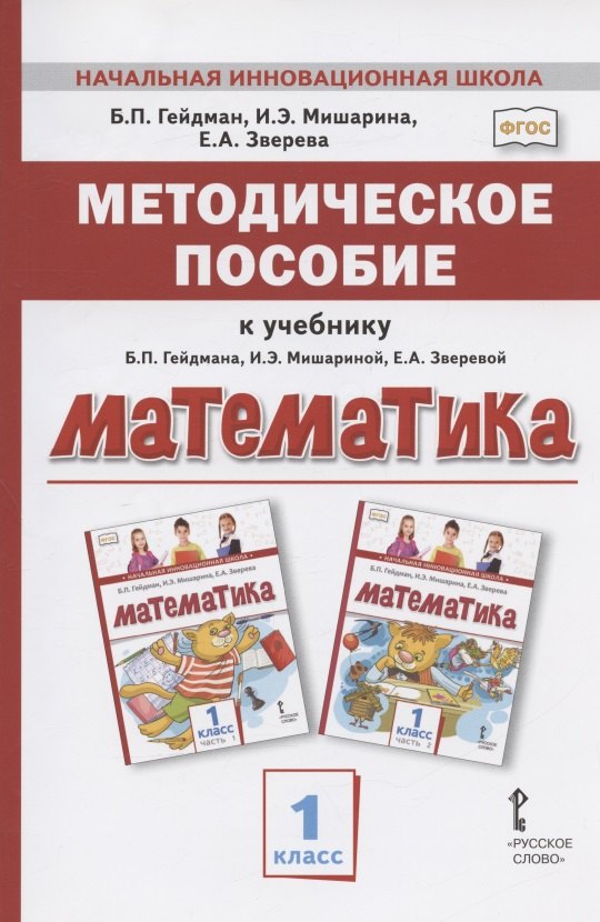 

Методическое пособие к учебнику Б.П. Гейдмана, И.Э. Мишариной, Е.А. Зверевой "Математика". 1 класс