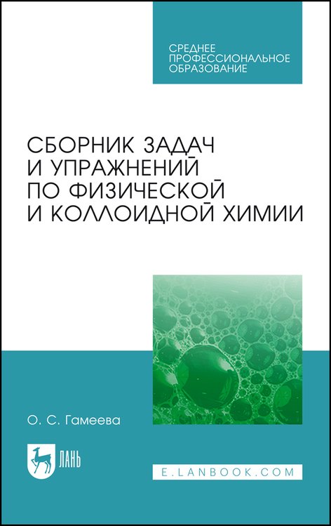 

Сборник задач и упражнений по физической и коллоидной химии. Учебное пособие