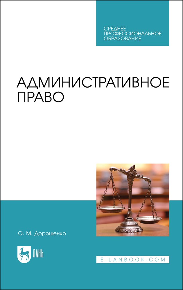 

Административное право. Учебник