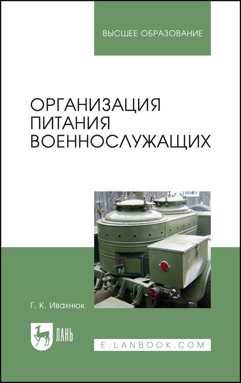 

Организация питания военнослужащих. Учебное пособие для вузов