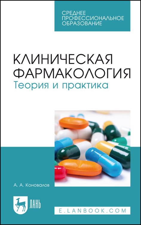 

Клиническая фармакология. Теория и практика. Учебник