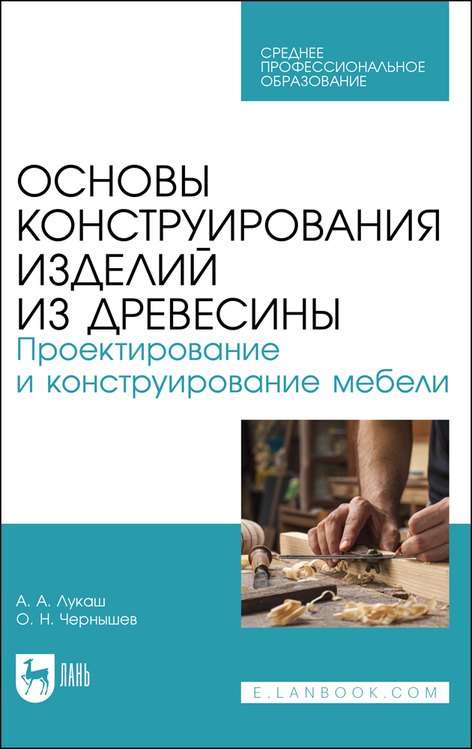 

Основы конструирования изделий из древесины. Проектирование и конструирование мебели. Учебное пособие