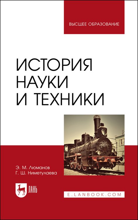 

История науки и техники. Учебное пособие для вузов