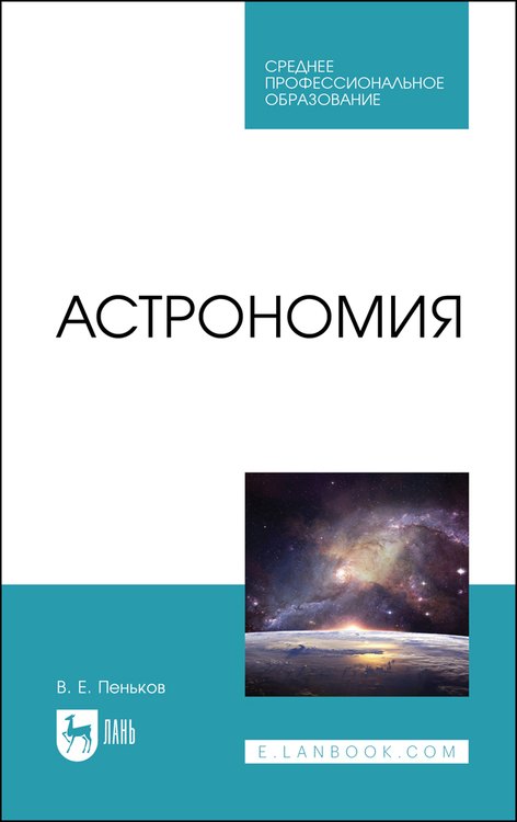 

Астрономия. Учебное пособие
