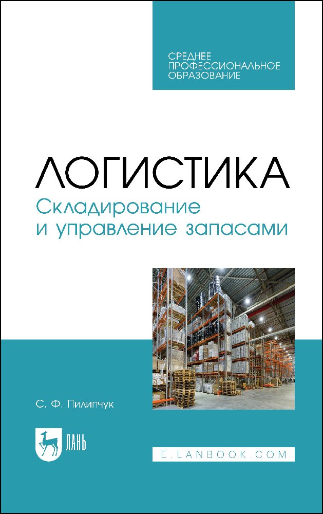 

Логистика. Складирование и управление запасами. Учебное пособие