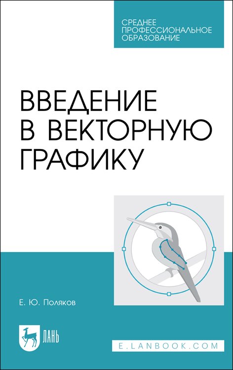 

Введение в векторную графику. Учебное пособие