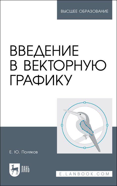 

Введение в векторную графику. Учебное пособие